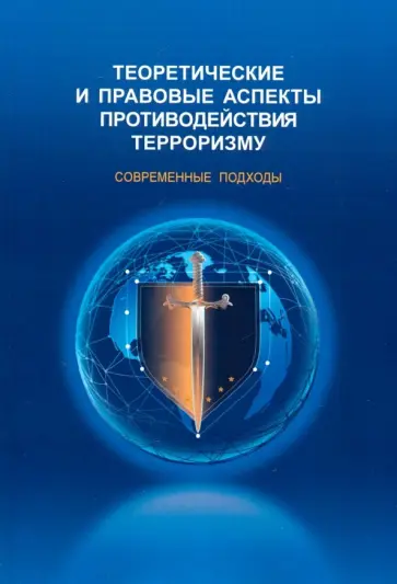 Алешин, Красинский - Теоретические и правовые аспекты противодействия терроризму обложка книги