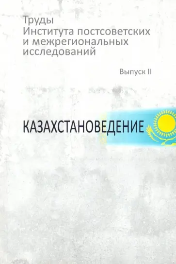Пивовар, Виттенберг - Труды Института постсоветских и межрегиональных исследований. Выпуск 2. Казахстановедение обложка книги