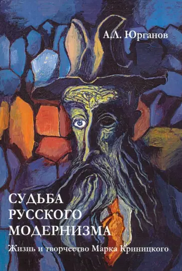 Андрей Юрганов - Судьба русского модернизма. Жизнь и творчество М. Криницкого Андрей Юрганов - Судьба русского модернизма. Жизнь и творчество М. Криницкого обложка книги