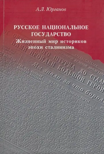 Андрей Юрганов - Русское национальное государство. Жизненный мир историков эпохи сталинизма обложка книги