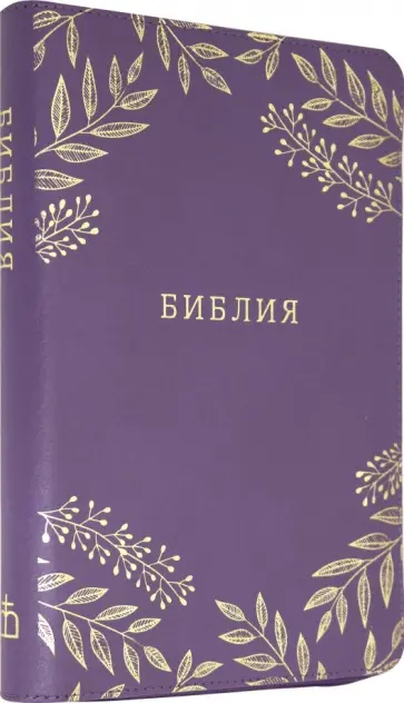 Библия большая, кожаная, на молнии ((1124) 077ZTI) обложка книги