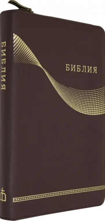 Библия. Канонические книги Святого писания Ветхого и Нового завета обложка книги