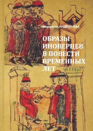 Марианна Андрейчева - Образы иноверцев в Повести временных лет обложка книги