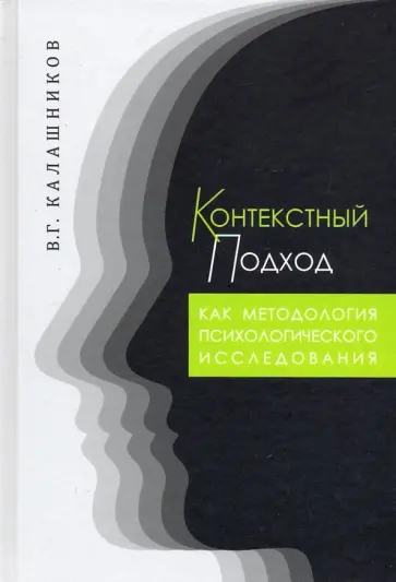 Виталий Калашников - Контекстный подход как методология психологического исследования обложка книги
