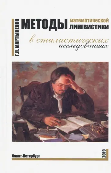 Григорий Мартыненко - Методы математической лингвистики в стилистических исследованиях Григорий Мартыненко - Методы математической лингвистики в стилистических исследованиях обложка книги