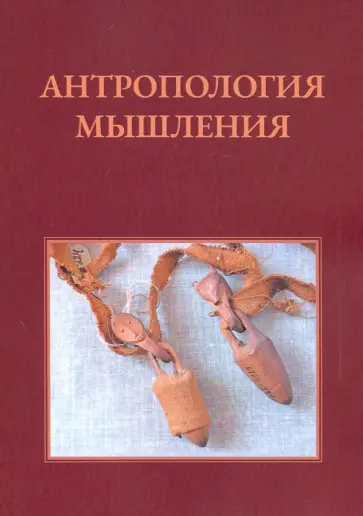 Александр Островский - Антропология мышления. Избранные статьи 1990-2016 г. обложка книги