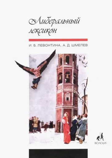 Шмелев, Левонтина - Либеральный лексикон Шмелев, Левонтина - Либеральный лексикон обложка книги