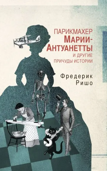 Фредерик Ришо - Парикмахер Марии-Антуанетты и другие причуды Истории Фредерик Ришо - Парикмахер Марии-Антуанетты и другие причуды Истории обложка книги
