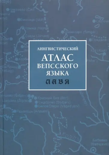 Лингвистический атлас вепсского языка (ЛАВЯ) обложка книги