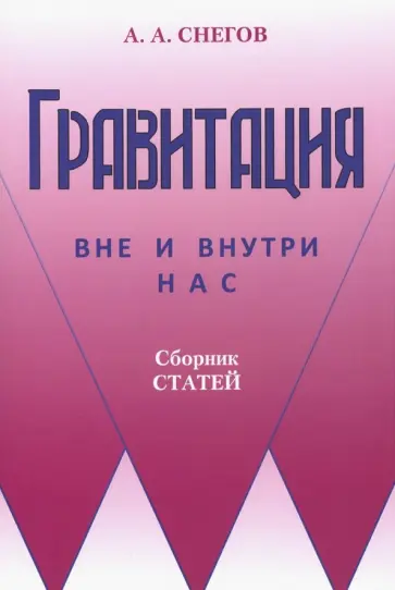 Анатолий Снегов - Гравитация вне и внутри нас. Сборник статей обложка книги