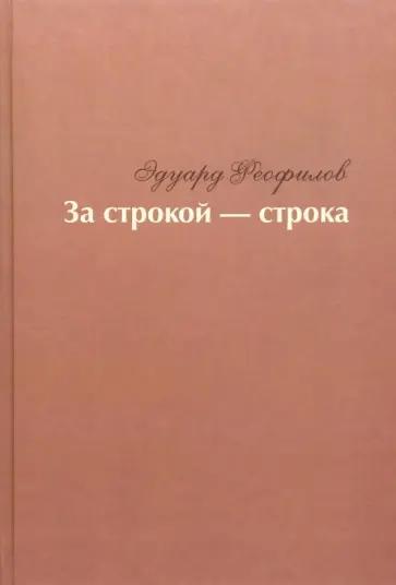 Эдуард Феофилов - За строкой - строка Эдуард Феофилов - За строкой - строка обложка книги