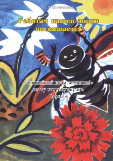 Римма Цветковская - Ребятам нашей эпохи посвящается. «Спокойной ночи, малыши!» по ту сторону экрана. Серия 4 обложка книги
