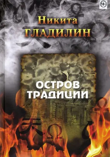 Никита Гладилин - Остров традиции. Роман вне традиции в четырёх сезонах обложка книги
