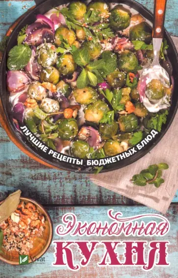 Надежда Тарасова - Экономная кухня. Лучшие рецепты бюджетных блюд Надежда Тарасова - Экономная кухня. Лучшие рецепты бюджетных блюд обложка книги