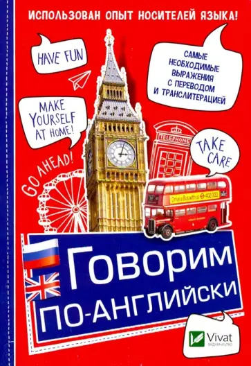 Говорим по-английски обложка книги