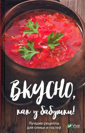 Мария Ковалева - Вкусно как у бабушки. Лучшие рецепты для всей семьи Мария Ковалева - Вкусно как у бабушки. Лучшие рецепты для всей семьи обложка книги