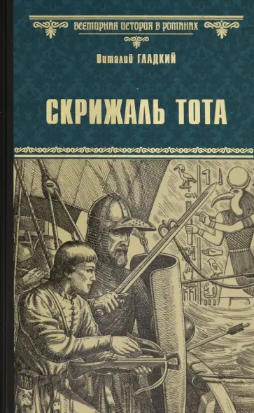 Виталий Гладкий - Скрижаль Тота. Хорт - сын викинга Виталий Гладкий - Скрижаль Тота. Хорт - сын викинга обложка книги