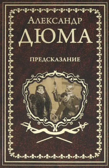 Александр Дюма - Предсказание. Голубка. Паскуале Бруно обложка книги