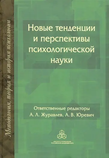 Новые тенденции и перспективы психологической науки Новые тенденции и перспективы психологической науки обложка книги