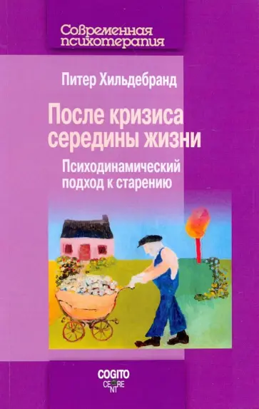 Питер Хильдебранд - После кризиса середины жизни. Психодинамический подход обложка книги