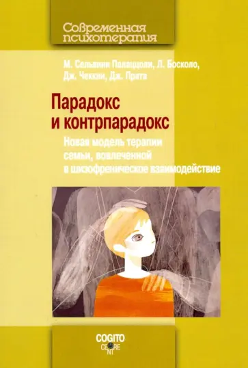 Палаццоли, Босколо - Парадокс и контрпарадокс. Новая модель терапии семьи, вовлеченной в шизофреническое взаимодействие обложка книги