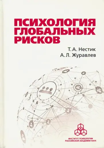 Нестик, Журавлев - Психология глобальных рисков Нестик, Журавлев - Психология глобальных рисков обложка книги