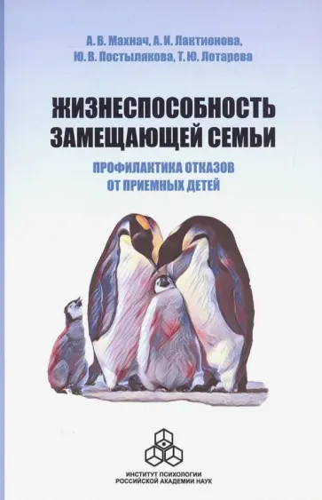 Махнач, Лактионова - Жизнеспособность замещающей семьи. Профилактика отказов от приемных детей Махнач, Лактионова - Жизнеспособность замещающей семьи. Профилактика отказов от приемных детей обложка книги