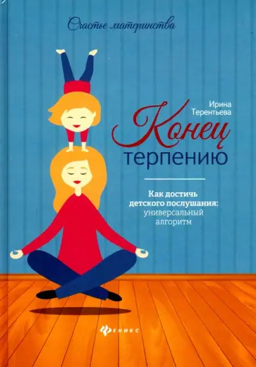 Ирина Терентьева - Конец терпению. Как достичь детского послушания Ирина Терентьева - Конец терпению. Как достичь детского послушания обложка книги