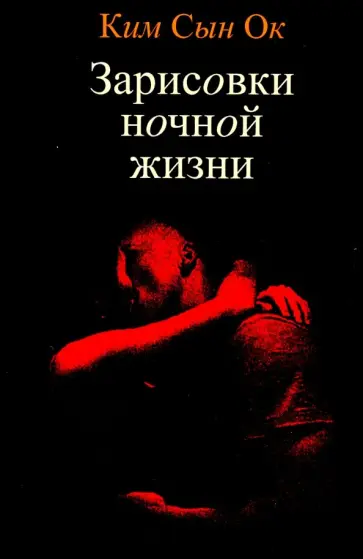 Сын Ким - Зарисовки ночной жизни обложка книги