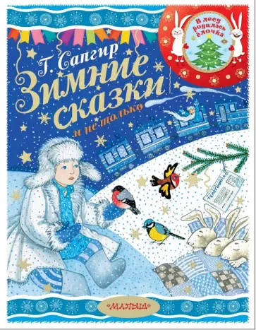 Генрих Сапгир - Зимние сказки и не только обложка книги