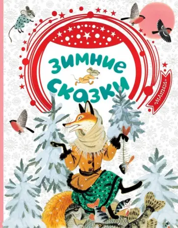Мамин-Сибиряк, Бианки - Зимние сказки Мамин-Сибиряк, Бианки - Зимние сказки обложка книги