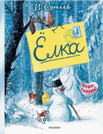 Владимир Сутеев - Ёлка обложка книги