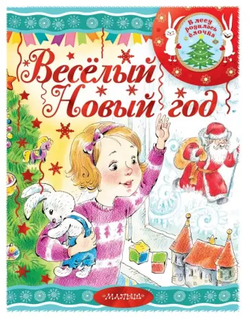 Михалков, Барто - Весёлый новый год! обложка книги