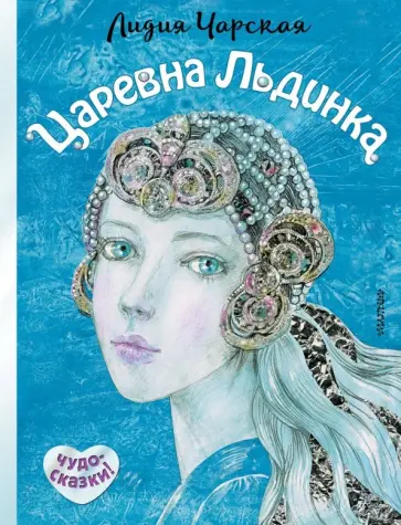 Лидия Чарская - Царевна Льдинка обложка книги
