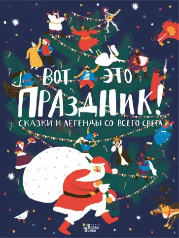 Т. Долматова - Вот это праздник! Сказки и легенды со всего света Т. Долматова - Вот это праздник! Сказки и легенды со всего света обложка книги