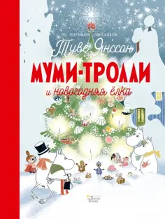 Хариди, Янссон - Муми-Тролли и новогодняя ёлка обложка книги