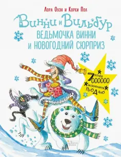Лора Оуэн - Ведьмочка Винни и новогодний сюрприз Лора Оуэн - Ведьмочка Винни и новогодний сюрприз обложка книги