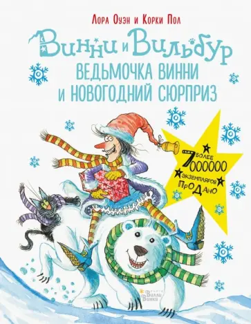 Лора Оуэн - Ведьмочка Винни и новогодний сюрприз Лора Оуэн - Ведьмочка Винни и новогодний сюрприз обложка книги