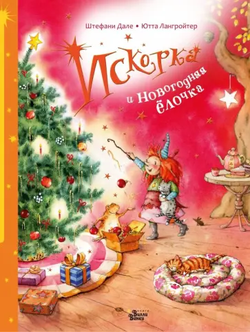 Ютта Лангройтер - Искорка и новогодняя ёлочка Ютта Лангройтер - Искорка и новогодняя ёлочка обложка книги