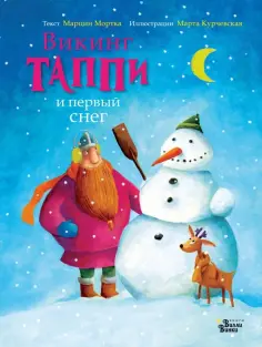 Марцин Мортка - Викинг Таппи и первый снег Марцин Мортка - Викинг Таппи и первый снег обложка книги