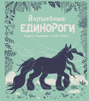 Темиса Серафини - Волшебные единороги обложка книги