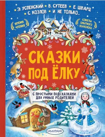 Успенский, Козлов - Сказки под елку Успенский, Козлов - Сказки под елку обложка книги