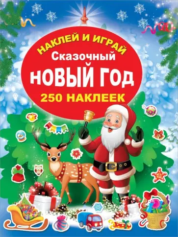 Сказочный Новый Год обложка книги