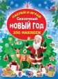 Наклей и играй. 250 наклеек