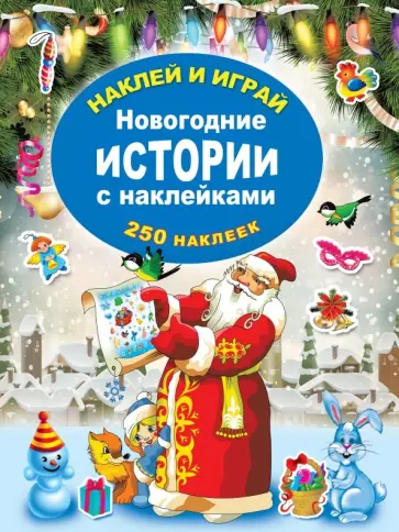 Новогодние истории с наклейками обложка книги