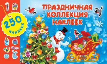 Праздничная коллекция наклеек обложка книги
