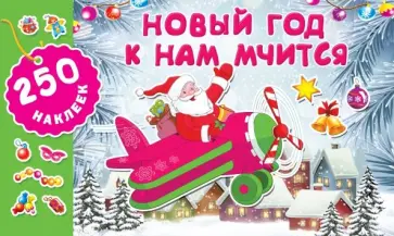 Новый год к нам мчится обложка книги