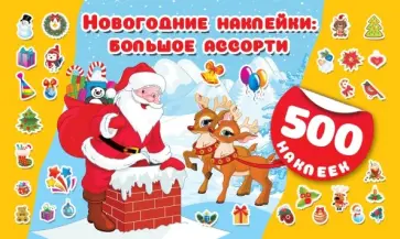 Большое ассорти новогодних наклеек Большое ассорти новогодних наклеек обложка книги