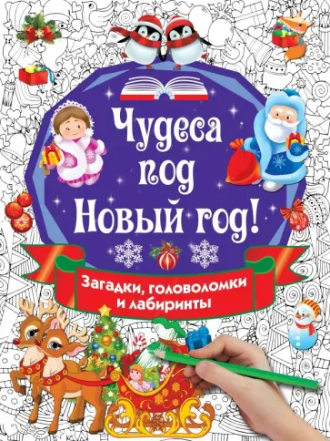 Валентина Дмитриева - Чудеса под Новый год! Загадки, головоломки и лабиринты Валентина Дмитриева - Чудеса под Новый год! Загадки, головоломки и лабиринты обложка книги
