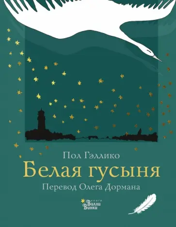 Пол Гэллико - Белая гусыня Пол Гэллико - Белая гусыня обложка книги